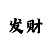 一分快3大小单双技巧规律口诀